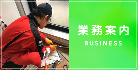業務案内