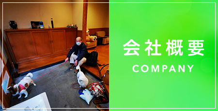 会社概要