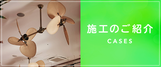 施工のご紹介